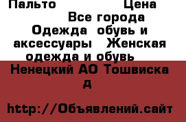 Пальто cop copine › Цена ­ 3 000 - Все города Одежда, обувь и аксессуары » Женская одежда и обувь   . Ненецкий АО,Тошвиска д.